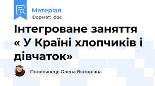 Інтегроване заняття « У Країні хлопчиків і дівчаток»