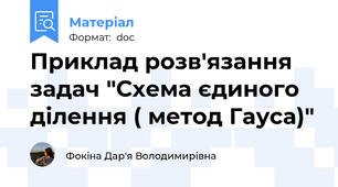 Приклад розв'язання задач "Схема єдиного ділення ( метод Гауса)"