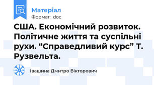 США. Економічний розвиток. Політичне життя та суспільні рухи. “Справедливий курс” Т. Рузвельта.