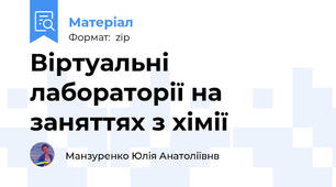 Віртуальні лабораторії на заняттях з хімії