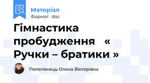 Гімнастика пробудження   « Ручки – братики »