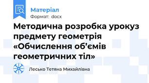 Методична розробка урокуз предмету геометрія  «Обчислення об’ємів геометричних тіл»