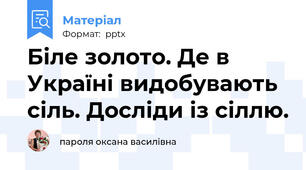 Біле золото. Де в Україні видобувають сіль. Досліди із сіллю.