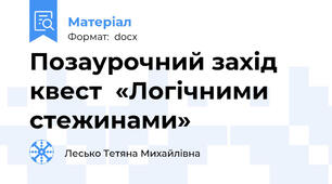 Позаурочний захід  квест  «Логічними стежинами»