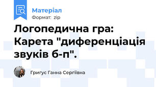 Логопедична гра: Карета "диференціація звуків \б\-\п\".