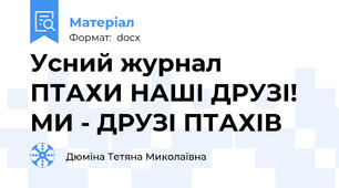 Усний журнал  ПТАХИ НАШІ ДРУЗІ! МИ - ДРУЗІ ПТАХІВ