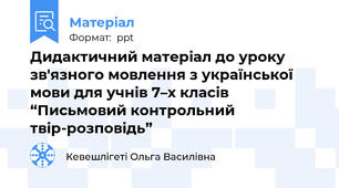 Дидактичний матеріал до уроку зв'язного мовлення з української мови для учнів 7–х класів “Письмовий контрольний твір-розповідь”