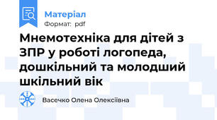 Мнемотехніка для дітей з ЗПР у роботі логопеда, дошкільний та молодший шкільний вік
