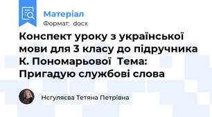 Конспект уроку з української мови для 3 класу до підручника К. Пономарьової  Тема: Пригадую службові слова