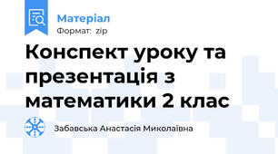 Конспект уроку та презентація з математики 2 клас