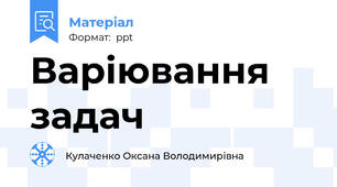 Варіювання задач