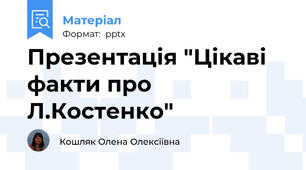 Презентація "Цікаві факти про Л.Костенко"