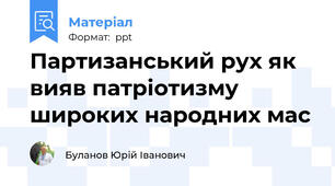 Партизанський рух як вияв патріотизму широких народних мас