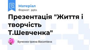 Презентація "Життя і творчість Т.Шевченка"