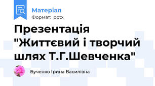 Презентація "Життєвий і творчий шлях Т.Г.Шевченка"