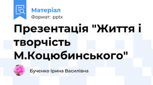 Презентація "Життя і творчість М.Коцюбинського"