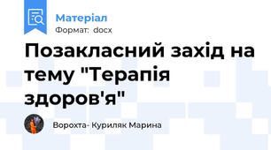 Позакласний захід на тему "Терапія здоров'я"