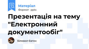 Презентація на тему "Електронний документообіг"