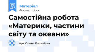 Самостійна робота  «Материки, частини світу та океани»