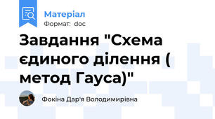 Завдання "Схема єдиного ділення ( метод Гауса)"