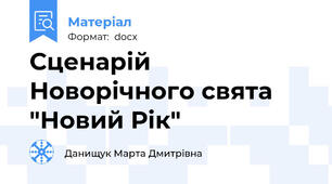 Сценарій  Новорічного свята "Новий Рік"