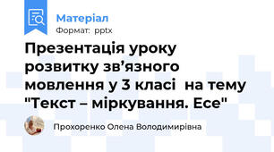 Презентація уроку  розвитку зв’язного мовлення у 3 класі  на тему "Текст – міркування. Есе"