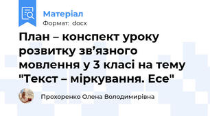 План – конспект уроку  розвитку зв’язного мовлення у 3 класі на тему "Текст – міркування. Есе"