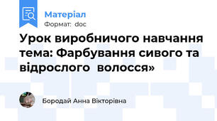 Урок виробничого навчання тема: Фарбування сивого та відрослого  волосся»