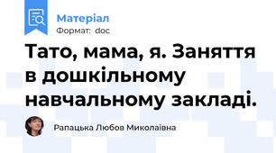 Тато, мама, я. Заняття в дошкільному навчальному закладі.