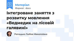 Інтегроване заняття з розвитку мовлення «Ведмедик на лісовій галявині»