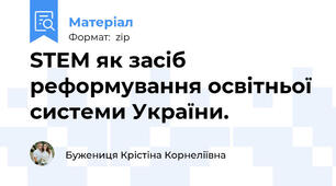 STEM як засіб реформування освітньої системи України.