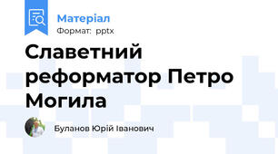Славетний реформатор Петро Могила