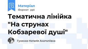 Тематична лінійка "На струнах Кобзаревої душі"