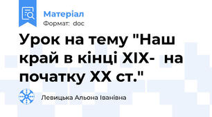 Урок на тему "Наш край в кінці ХІХ-  на початку ХХ ст."