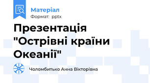 Презентація "Острівні країни Океанії"