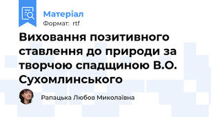 Виховання позитивного ставлення до природи за творчою спадщиною В.О. Сухомлинського
