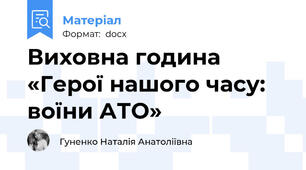 Виховна година «Герої нашого часу: воїни АТО»