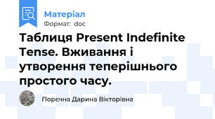 Таблиця Present Indefinite Tense. Вживання і утворення теперішнього простого часу.
