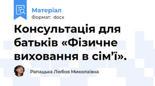 Консультація для батьків «Фізичне виховання в сім’ї».