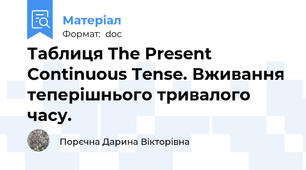 Таблиця The Present Continuous Tense. Вживання теперішнього тривалого часу.