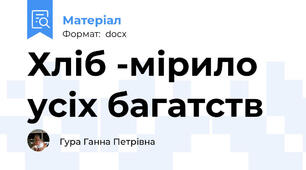 Хліб -мірило усіх багатств
