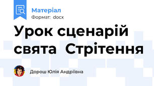 Урок сценарій свята  Стрітення
