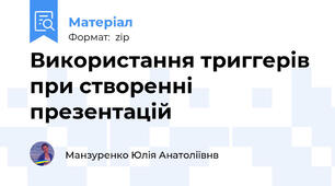 Використання триггерів при створенні презентацій