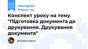 Конспект уроку на тему "Підготовка документа до друкування. Друкування документа"