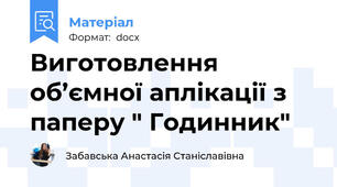 Виготовлення об’ємної аплікації з паперу " Годинник"