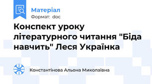 Конспект уроку літературного читання "Біда навчить" Леся Українка