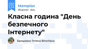 Класна година "День безпечного Інтернету"