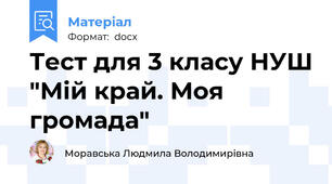 Тест для 3 класу НУШ "Мій край. Моя громада"
