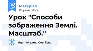 Урок "Способи зображення Землі. Масштаб."