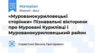 «Мурованокуриловецькі сторінки» Пізнавальні вікторини  про Муровані Курилівці і Мурованокуриловецький район